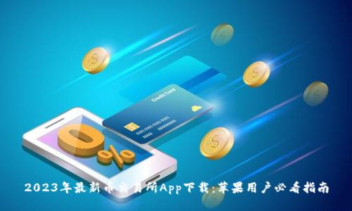 2023年最新币交易所App下载：苹果用户必看指南