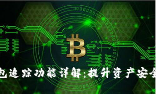加密货币钱包追踪功能详解：提升资产安全的必备工具