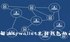 如何解决tpwallet充错钱包的问题？