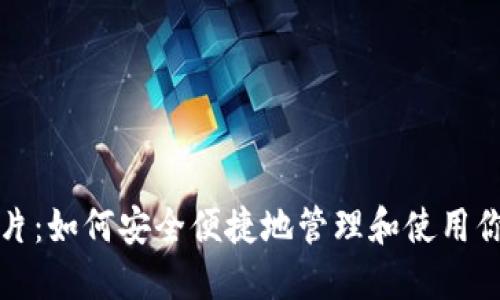 数字货币卡片：如何安全便捷地管理和使用你的数字资产