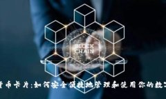 数字货币卡片：如何安全便捷地管理和使用你的