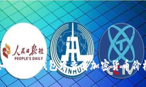 如何在TP钱包中查看加密货币价格