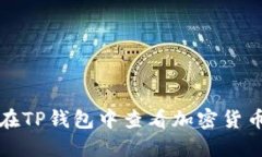 如何在TP钱包中查看加密货币价格