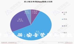 Ledger钱包使用中文手册：安全管理加密数字资产