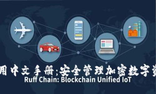 Ledger钱包使用中文手册：安全管理加密数字资产的最佳选择