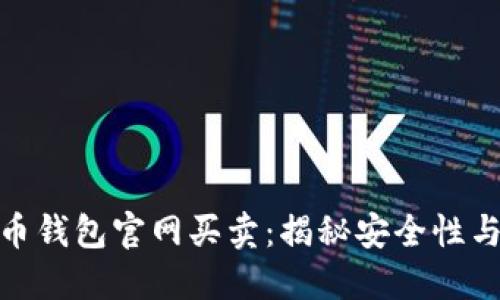 加密货币钱包官网买卖：揭秘安全性与可靠性