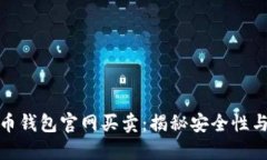 加密货币钱包官网买卖：揭秘安全性与可靠性