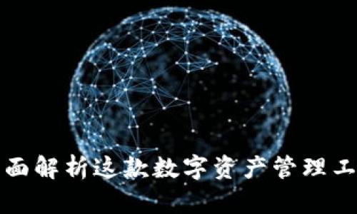: TPWallet: 全面解析这款数字资产管理工具的功能与特点
