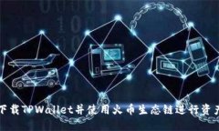 如何下载TPWallet并使用火币生态链进行资产管理
