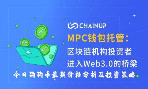 今日狗狗币最新价格分析及投资策略