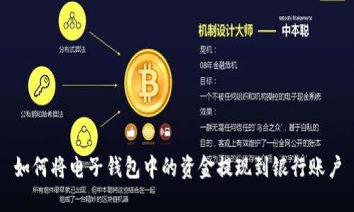 如何将电子钱包中的资金提现到银行账户