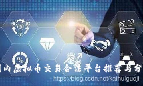 国内虚拟币交易合法平台推荐与分析
