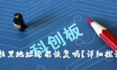 TPWallet被拉黑地址还能恢复吗？详细探讨与解决方