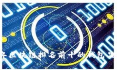 2023年区块链排名前十的钱包品牌推荐