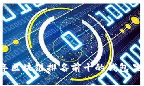 2023年区块链排名前十的钱包品牌推荐