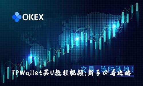 TPWallet买U教程视频：新手必看攻略