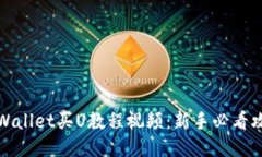 TPWallet买U教程视频：新手必看攻略
