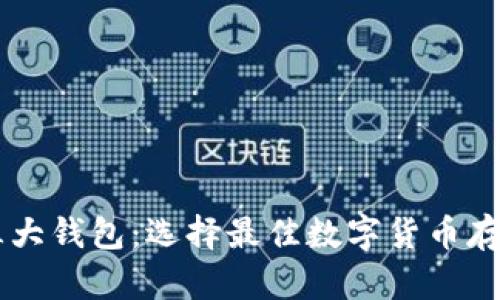 币圈三大钱包：选择最佳数字货币存储方案