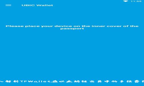 深入解析TPWallet在以太坊链交易中的手续费结构