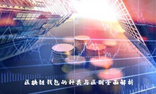 区块链钱包的种类与区别全面解析