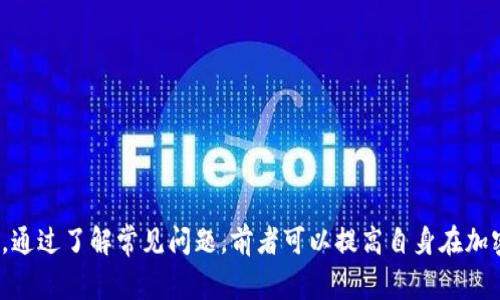   如何使用TPWallet转账到合约地址: 完整指南和常见问题解答 / 

 guanjianci TPWallet, 合约地址, 加密货币转账 /guanjianci 

随着区块链技术的不断发展，越来越多的用户开始关注加密货币的使用和管理。TPWallet作为一种流行的加密货币钱包，支持多种资产的存储和管理。本文将深入探讨如何使用TPWallet将资金转移到合约地址，同时解答一系列相关问题。无论你是加密货币交易的新手还是有经验的用户，了解如何进行合约地址转账都是非常重要的。

什么是TPWallet?
TPWallet是一款兼容多种区块链资产的钱包，支持多种主流加密货币的存储、转账和交换。凭借其友好的用户界面和安全性，TPWallet在全球范围内获得了广泛的认可和使用。用户可以通过TPWallet快速便捷地进行加密货币交易，包括向合约地址转账。

什么是合约地址? 
合约地址是指以太坊等区块链平台上部署的智能合约的唯一标识符。每个合约地址都是唯一的，能够标识出特定的智能合约。用户可以通过转账到合约地址与合约进行交互，发送资产以触发合约中的特定功能。例如，用户可以向去中心化交易所合约地址转账，以进行交易或提供流动性。

如何在TPWallet上转账到合约地址?
在TPWallet上转账到合约地址的步骤相对简单。以下是具体的操作步骤：
ol
li打开TPWallet应用程序并登录到你的账户。/li
li确保你的钱包中有足够的资产可以转账。/li
li选择你要转账的加密货币，并点击“发送”按钮。/li
li在“收款地址”字段中输入目标合约地址。确保准确无误，以避免资产丢失。/li
li输入你要转账的金额。/li
li确认交易信息无误后，点击“发送”按钮完成交易。/li
/ol
在提交交易后，用户可以在TPWallet的交易记录中查看交易状态。通常，交易会在几秒到几分钟内完成，视网络拥堵情况而定。如果交易状态显示成功，资金将会转账至指定合约地址。

转账到合约地址时需要注意什么?
当用户选择将资产转账到合约地址时，需要考虑以下几个关键点：
ul
li**准确性**: 由于合约地址是唯一的，输入错误的地址可能导致资产永久丢失。因此，务必仔细核对地址。/li
li**网络费用**: 转账通常需要支付网络费用，这取决于当前区块链的网络拥堵情况。用户需要确保其账户中有足够的余额用于支付交易费用。/li
li**合约功能**: 不同合约的功能各有不同，在转账前最好了解该合约的特性和用途。例如，有些合约可能需要用户输入额外的信息或调用特定的函数。/li
li**安全性**: 确保TPWallet应用是从官网或官方渠道下载，并保持软件更新，以提高安全性。/li
/ul

常见问题解答
ol
li如何检查我的转账状态?/li
li转账失败的原因是什么?/li
li如果我转账到错误的合约地址，该怎么办?/li
li合约地址的安全性如何保障?/li
li如何避免转账时犯错误?/li
/ol

如何检查我的转账状态?
用户可以通过TPWallet应用或区块链浏览器来检查转账状态。以下是详细步骤：
首先，在TPWallet的主界面，用户可以查看交易记录。每笔交易都会显示详细信息，包括时间、金额、收款地址及状态。如果转账成功，状态会显示为“已完成”；如果未成功，则会显示为“失败”或“待确认”。
如果希望获取更详细的信息，用户可以复制目标合约地址，并在区块链浏览器（如Etherscan）中进行查询。输入合约地址后，用户可以查看该地址的所有交易记录，包括输入和输出的交易，确认资金是否转账成功。
此外，区块链浏览器也提供了区块高度、交易Hash等信息，能够更详尽地分析交易状态及其确认时间。这些信息可以帮助用户更好地了解交易的进展情况。

转账失败的原因是什么?
转账失败的原因可能有多种，最常见的包括：
ul
li**网络费用不足**: 转账时必须支付网络费用，如果账户余额不足以支付费用，交易将失败。/li
li**错误的合约地址**: 输入不正确的合约地址会导致资产无法转账，通常会收到“转账失败”的提示。/li
li**合约的限制条件**: 有些智能合约中可能设定了特定的转账条件，如果未满足这些条件，那么转账将会失败。/li
li**网络拥堵**: 极高的网络流量可能导致交易确认时间延长，错过时效性要求，进而导致交易失败。/li
/ul
在遇到转账失败的情况下，用户可以检查账户余额，确认合约地址的正确性，并考虑在网络拥堵时再次尝试。了解转账失败的原因将帮助用户减少错误，提高转账成功率。

如果我转账到错误的合约地址，该怎么办?
转账到错误的合约地址后，资产可能会丢失。以下是一些可能的解决方案：
ul
li**查找交易记录**: 首先，用户应在TPWallet的交易记录中找到相关交易记录，并复制交易的Hash值。/li
li**联系合约开发者**: 尝试联系该合约的开发者，询问是否有解决方案。在某些情况下，开发者可能能够恢复用户的资产。/li
li**借助区块链技术**: 由于区块链具备透明性和不可篡改的特性，用户可以利用区块链浏览器追踪资金流向，了解是否有可能找回资金。/li
li**吸取教训**: 未来进行转账前，务必仔细核对合约地址，确保资产转账的安全性。/li
/ul
虽然不幸的是，转账错误常常导致资产丧失，但了解正确的步骤和应对策略将有助于用户做好预防措施，降低类似事件的发生概率。

合约地址的安全性如何保障?
保障合约地址安全是交易加密货币的重要一环。以下是一些有效的安全措施：
ul
li**多重签名合约**: 使用多重签名技术可以提升资产的安全性，只有指定的多个用户共同签署才能进行转账。/li
li**审计合约代码**: 确保所使用的智能合约经过专业的审计，并执行符合最佳实践的代码，降低系统漏洞的风险。/li
li**硬件钱包**: 考虑使用硬件钱包进行资产存储以提升安全性，硬件钱包比软件钱包更不容易受到恶意攻击。/li
li**保持软件更新**: 定期更新使用的钱包及其他软件，以修补已知的安全漏洞。/li
li**使用安全的网络**: 避免在公共网络下进行敏感交易，使用虚拟私人网络（VPN）增强安全性。/li
/ul
通过实施以上安全措施，用户可以有效地提高合约地址和资产的安全性，减少在加密货币交易中遭受损失的风险。

如何避免转账时犯错误?
在加密货币的转账过程中，确保准确无误是非常重要的。以下是一些可以避免转账错误的有效方法：
ul
li**逐步确认信息**: 在确认转账之前，务必仔细核对收款地址、转账金额和网络费用，确保没有任何错误。/li
li**使用“粘贴”功能**: 避免手动输入合约地址，以减少输入错误的几率。/li
li**设定小额测试转账**: 如果第一次向新的合约地址转账，推荐先发送少量资金测试，确认地址是否有效后再进行大额转账。/li
li**利用钱包提供的功能**: 在TPWallet中，可以利用历史交易功能进行地址的快速定位，减少输入错误的风险。/li
li**了解合约功能**: 在转账前尽最大努力了解该合约的功能和适用条件，确保符合其要求后再进行转账。/li
/ul
通过实施上述方法，用户能够在加密货币转账时降低出错的风险，提高交易的安全性和成功率。

总结而言，TPWallet是一种便利的加密货币钱包，支持合约地址的转账。用户在进行转账时，需要确保合约地址的准确性，并遵循一定的安全措施。通过了解常见问题，前者可以提高自身在加密货币交易中的操作能力，从而在这个不断变化的市场中立于不败之地。