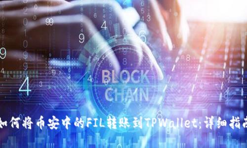 如何将币安中的FIL转账到TPWallet：详细指南