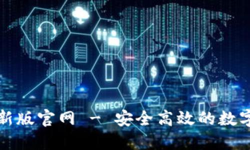 比特派最新版官网 - 安全高效的数字货币钱包