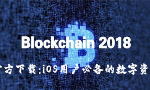 TPWallet官方下载：iOS用户必备的数字资产管理工具