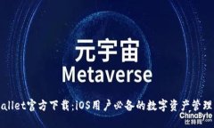 TPWallet官方下载：iOS用户必备的数字资产管理工具