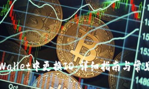 如何在TPWallet中更换ID：详细指南与常见问题解答