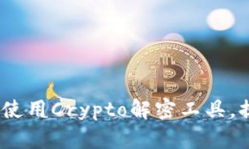 终极指南：如何使用Crypto解密工具，提升安全与隐私