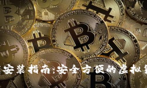 U币钱包下载安装指南：安全方便的虚拟货币管理工具