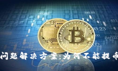 TPWallet提币问题解决方案：为何不能提币及其应对措施