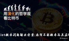 TPWallet提币问题解决方案：为何不能提币及其应对