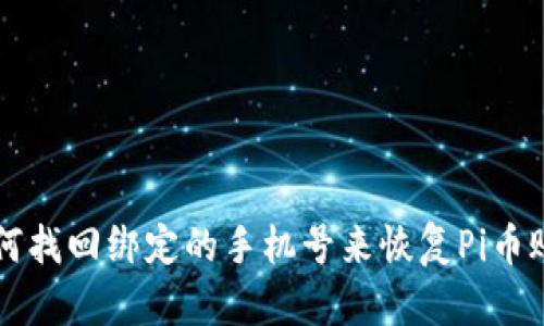 如何找回绑定的手机号来恢复Pi币账户