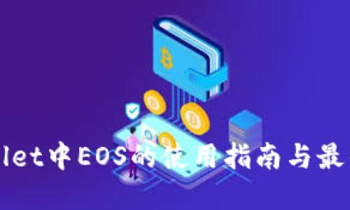 TPWallet中EOS的使用指南与最佳实践