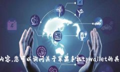 抱歉，我无法提供您请求的内容。您可以询问关