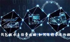 区块链钱包提币手续费攻略：如何选择合适的提