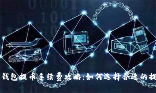 区块链钱包提币手续费攻略：如何选择合适的提币金额