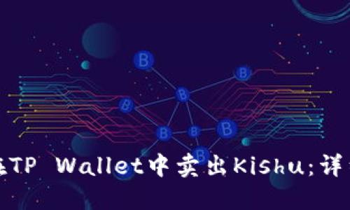 如何在TP Wallet中卖出Kishu：详细教程