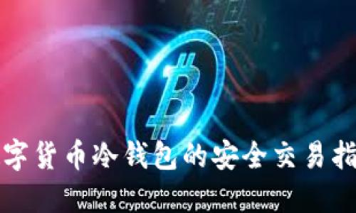 数字货币冷钱包的安全交易指南
