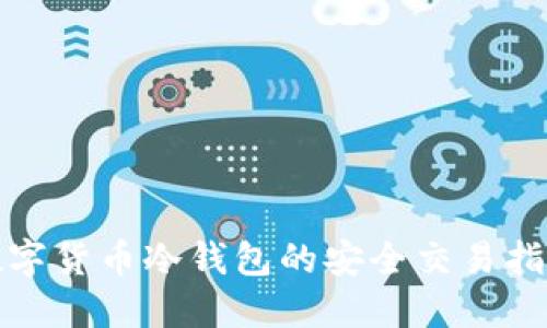 数字货币冷钱包的安全交易指南