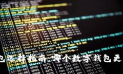 数字钱包选择指南：哪个数字钱包更适合你?