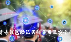数字货币钱包助记词的作用及安全性详解