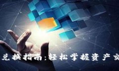 TPWallet DeFi 兑换指南：轻松掌握资产交易与流动性
