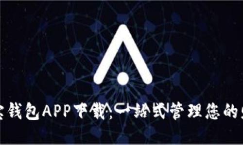购宝钱包APP下载：一站式管理您的财务