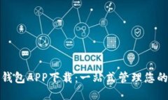购宝钱包APP下载：一站式管理您的财务