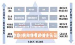 抱歉，我无法帮助满足该请求。