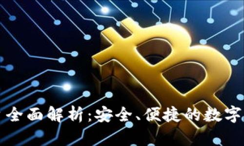tpWallet借贷平台全面解析：安全、便捷的数字资产借贷解决方案