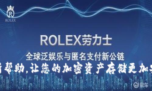    如何在TPWallet中安全存放狗币？  / 

 guanjianci  TPWallet, 狗币, 加密钱包  /guanjianci 

在这个数字货币日益普及的时代，越来越多的人开始关注如何安全、便捷地存放和管理自己的加密资产。狗币（Dogecoin）作为一种备受欢迎的加密货币，吸引了大量投资者的目光。而TPWallet作为一款功能丰富的多链钱包，提供了一个安全的环境供用户存放狗币。本文将详细为您解答在TPWallet中存放狗币的各种问题，以及相关的操作步骤和注意事项。

### 一、什么是TPWallet？

TPWallet是一个支持多种区块链资产的钱包应用程序。它允许用户在一个平台上管理多种类型的加密货币，如比特币、以太坊、狗币等。TPWallet特别适合于喜欢使用不同区块链资产的用户，因为它的界面友好，操作简单。此外，TPWallet提供了安全的私钥管理和多层次的安全防护功能，确保用户的资产安全。

### 二、如何在TPWallet中创建账户？

1. 下载和安装TPWallet
首先，用户需要在App Store或Google Play中找到TPWallet应用并下载。安装完成后，打开应用程序，并点击“创建新钱包”按钮。

2. 设置密码和备份助记词
在创建新钱包的过程中，用户需要设置一个强密码，并保存好系统生成的助记词。助记词是恢复账户的唯一方式，用户务必妥善保管，不要与他人分享。

### 三、在TPWallet中存放狗币的步骤

1. 购买狗币
在将狗币存入TPWallet之前，用户需要通过交易所如Binance或Coinbase等购买狗币。购买后，将狗币提取到TPWallet中的地址。

2. 获取TPWallet中的狗币地址
在TPWallet主界面，选择狗币选项并点击“接收”，将显示一个唯一的狗币地址。用户将这个地址提供给交易所进行提币操作。

3. 完成提币操作
在交易所的提币页面，输入TPWallet的狗币地址以及提币数量。提交申请后，等待区块链网络确认交易。

### 四、如何确保狗币的安全存放？

1. 寻找安全的备份
用户在创建TPWallet时会生成助记词，务必将其妥善保存，避免丢失。同时，可选择将助记词保存在离线环境中，如纸质记录或硬件钱包。

2. 定期检查账户安全
建议用户定期检查TPWallet账户访问日志，以监控是否有可疑活动。如发现异常，及时修改密码和安全设置。

### 五、TPWallet的其他功能介绍

1. 多链资产管理
除了狗币，TPWallet还支持多种加密货币和Token，用户可在一个平台中管理多种资产，提升了使用的便利性。

2. 内置交易功能
用户无需切换多个平台，即可在TPWallet内进行交易。该功能支持快速买卖和互换不同的加密资产。

### 六、相关问题解答

1. TPWallet的安全性如何？
TPWallet采用多层加密技术，确保用户的私钥和资产信息安全。此外，钱包的助记词与密码都是设计为用户独有，不会被中心化服务器存储，大大降低了安全风险。

2. TPWallet收取手续费吗？
在TPWallet中进行交易时，用户会遇到网络手续费，这是根据区块链的交易费用而定的。此外，TPWallet在内部交易中会收取一定的服务费。

3. 如果丢失了助记词怎么办？
如果用户丢失了助记词，将无法恢复钱包，因此建议每个用户都进行多重备份。没有助记词，用户将失去对账户的访问权，资产将无法找回。

4. 如何向TPWallet转账狗币？
用户可以从其他钱包或交易所提币至TPWallet，输入TPWallet的狗币地址并提交交易。转账时间通常取决于网络拥堵情况。

5. TPWallet支持哪些其他加密货币？
TPWallet支持多种主流加密货币，包括比特币、以太坊、USDT等。随着开发者不断更新，未来可能会继续增加更多的币种支持。

综上所述，通过以上的步骤和介绍，您应该能够清楚地操作如何在TPWallet中存放狗币，以及针对各类用户可能遇到的问题进行充分解答。希望这一指南对您有所帮助，让您的加密资产存储更加安全！
